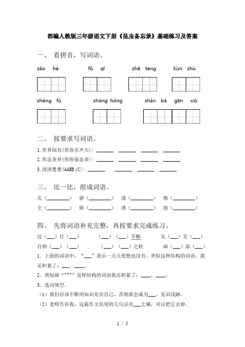 部编人教版三年级语文下册《昆虫备忘录》基础练习及答案