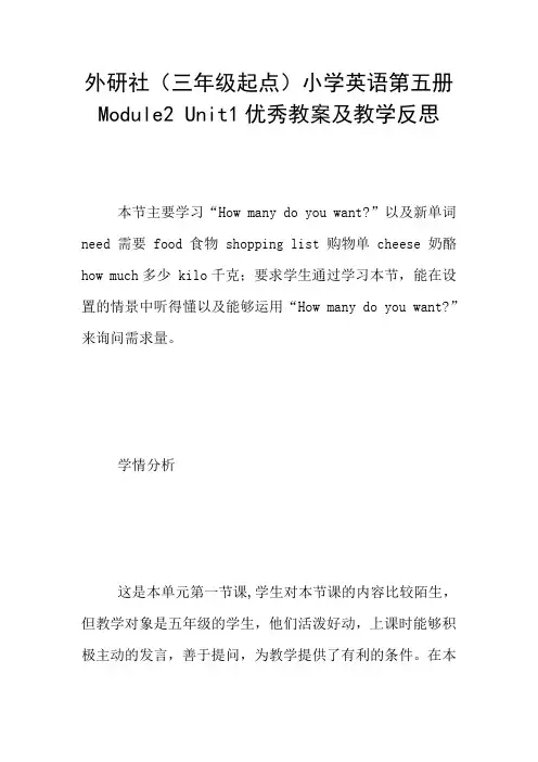 外研社(三年级起点)小学英语第五册 Module2 Unit1优秀教案及教学反思