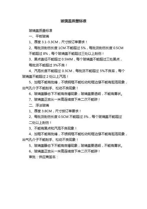 玻璃盖质量标准