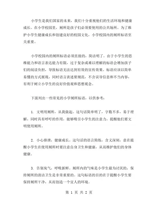 小学厕所标语范文