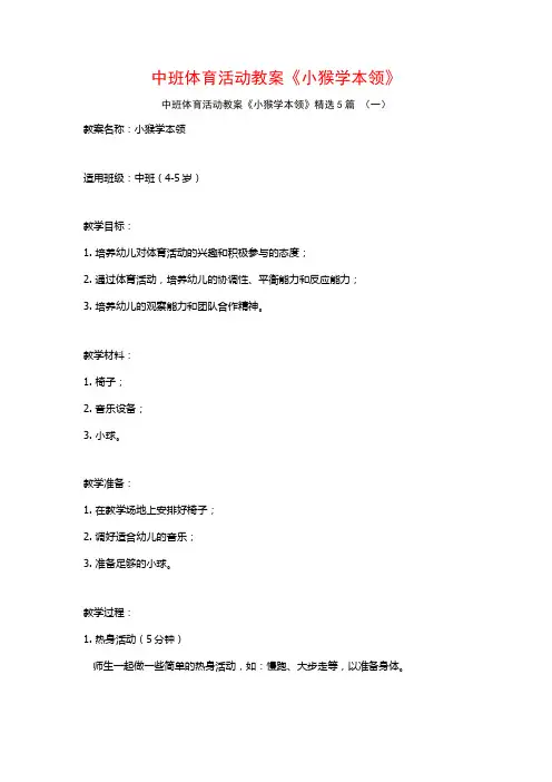 中班体育活动教案《小猴学本领》5篇