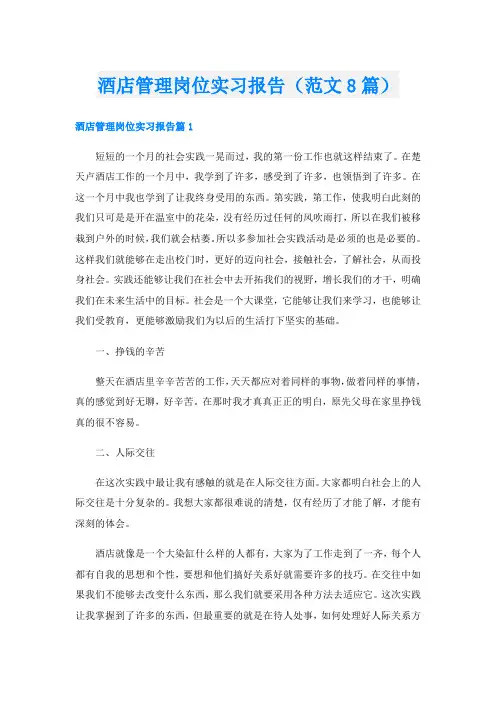 酒店管理岗位实习报告(范文8篇)