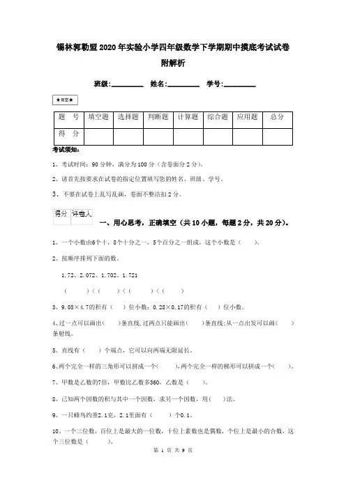 锡林郭勒盟2020年实验小学四年级数学下学期期中摸底考试试卷 附解析