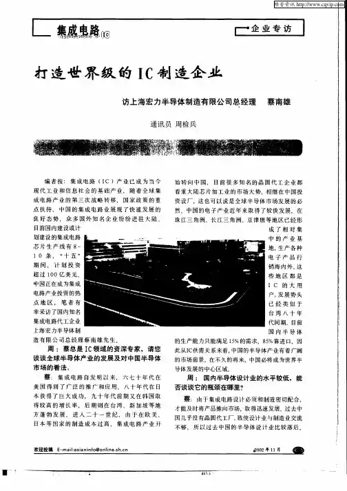 打造世界级的IC制造企业——访上海宏力半导体制造有限公司总经理  蔡南雄