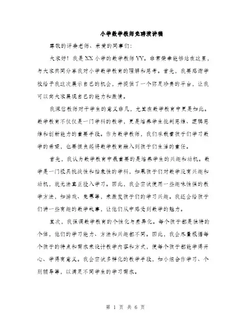 小学数学教师竞聘演讲稿（三篇）