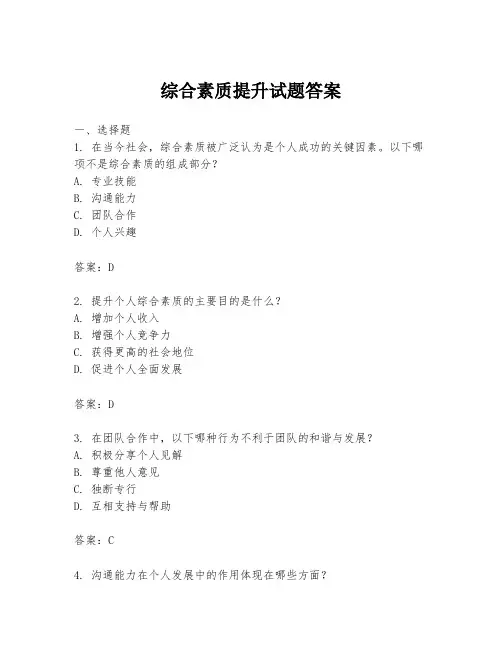 综合素质提升试题答案