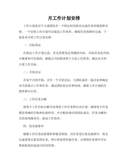 月工作计划安排