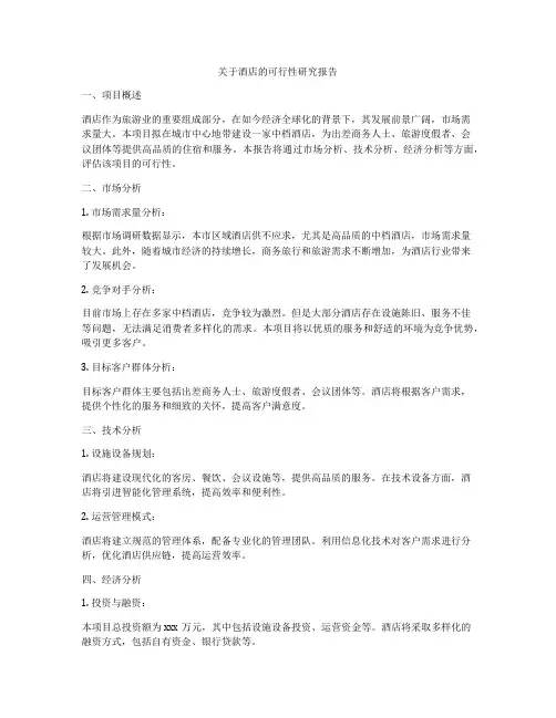 关于酒店的可行性研究报告