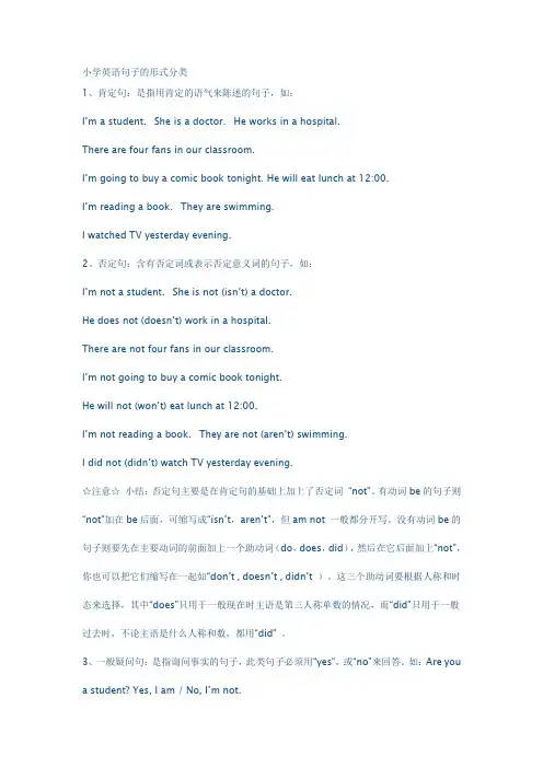 小学英语句子的形式分类