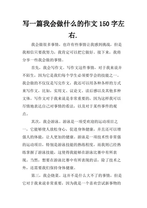 写一篇我会做什么的作文150字左右.