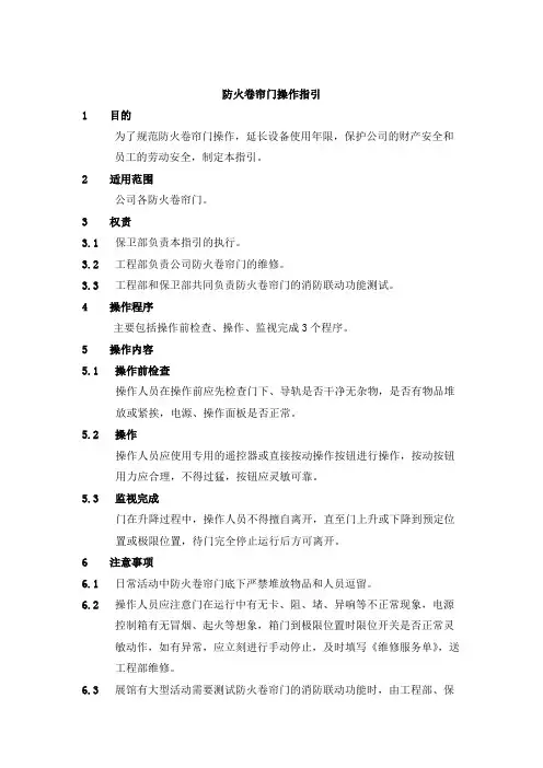 防火卷帘门操作指引