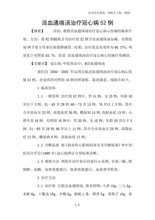 活血通络汤治疗冠心病52例