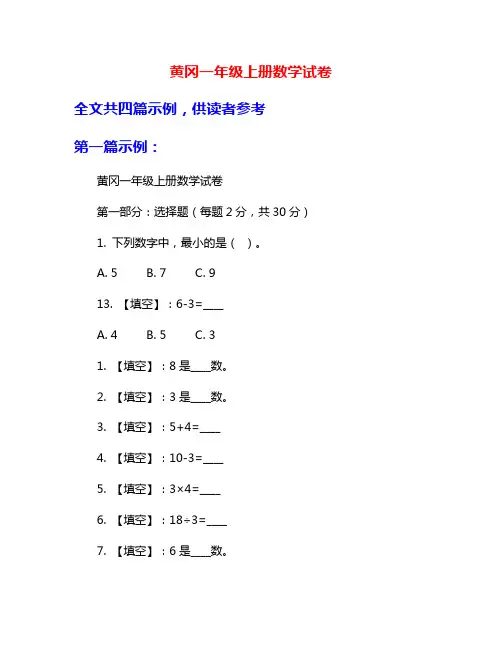 黄冈一年级上册数学试卷