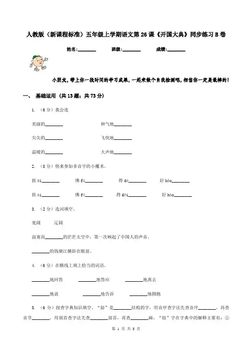 人教版(新课程标准)五年级上学期语文第26课《开国大典》同步练习B卷 2