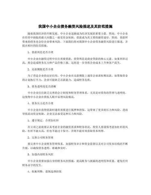 我国中小企业债务融资风险描述及其防范措施