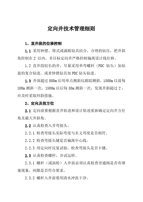 定向井技术管理细则