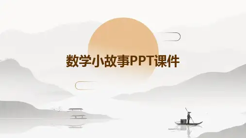 数学小故事ppt课件