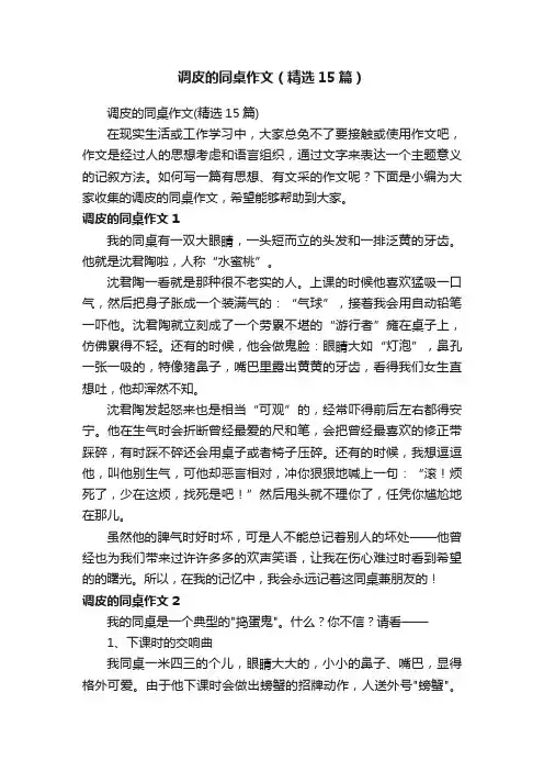 调皮的同桌作文（精选15篇）