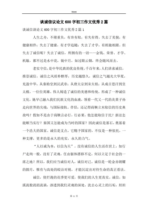 谈诚信议论文600字初三作文优秀2篇