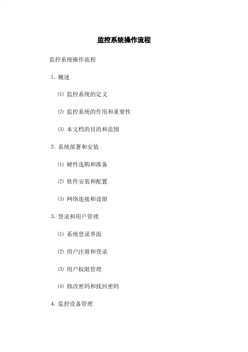 监控系统操作流程(2023版)