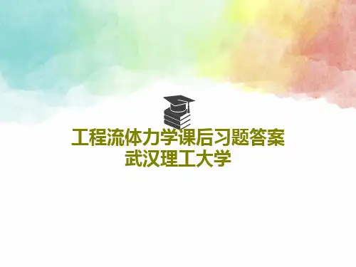 工程流体力学课后习题答案武汉理工大学共43页