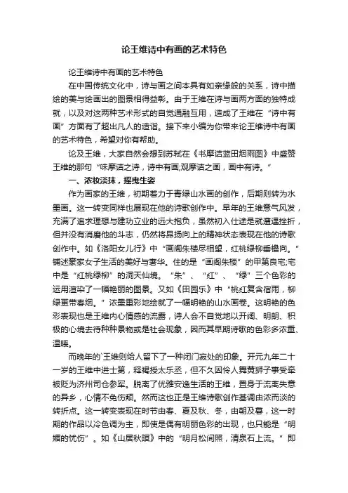 论王维诗中有画的艺术特色