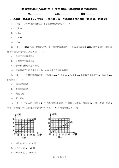 湖南省怀化市八年级2019-2020学年上学期物理期中考试试卷