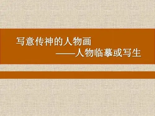 【精品美术】高中美术课件：中国古代人物画(共36张PPT)