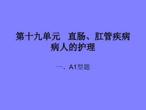 直肠、肛管疾病病人的护理