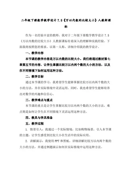 二年级下册数学教学设计-7.5《万以内数的比较大小》人教新课标