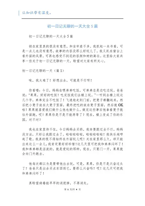 初一日记无聊的一天大全5篇