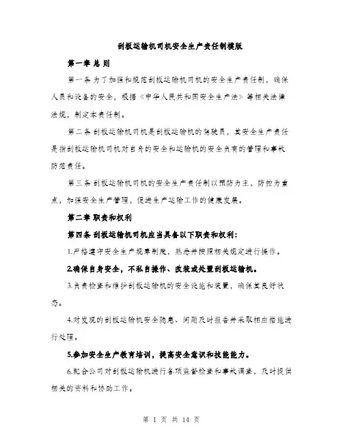 刮板运输机司机安全生产责任制模版（四篇）