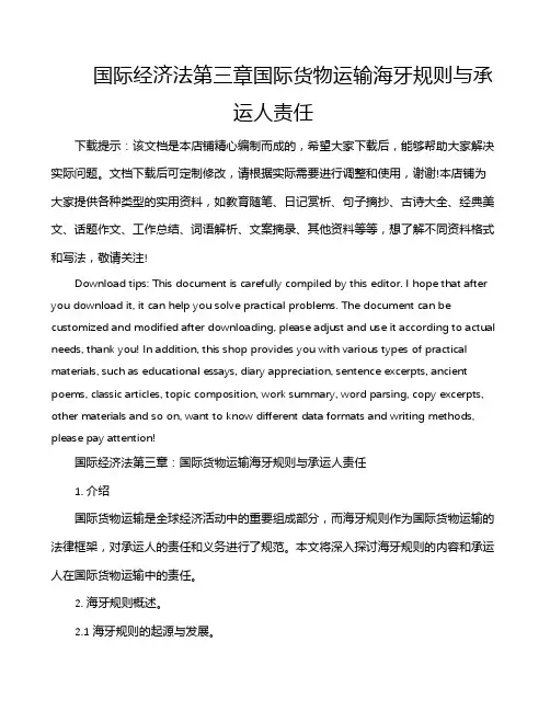 国际经济法第三章国际货物运输海牙规则与承运人责任