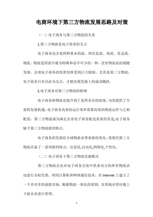 电商环境下第三方物流发展思路及对策