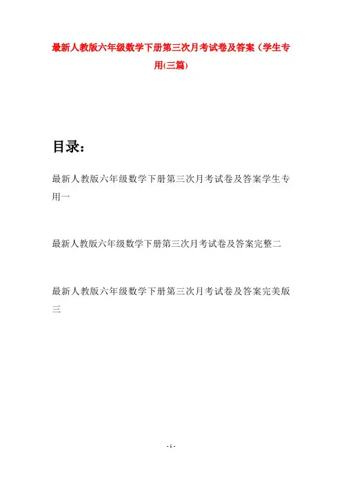 最新人教版六年级数学下册第三次月考试卷及答案学生专用(三篇)