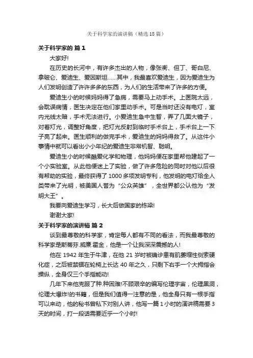 关于科学家的演讲稿（精选18篇）