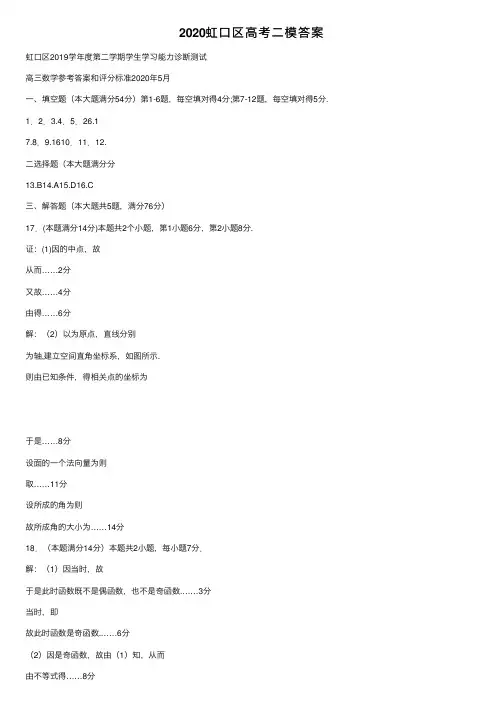 2020虹口区高考二模答案