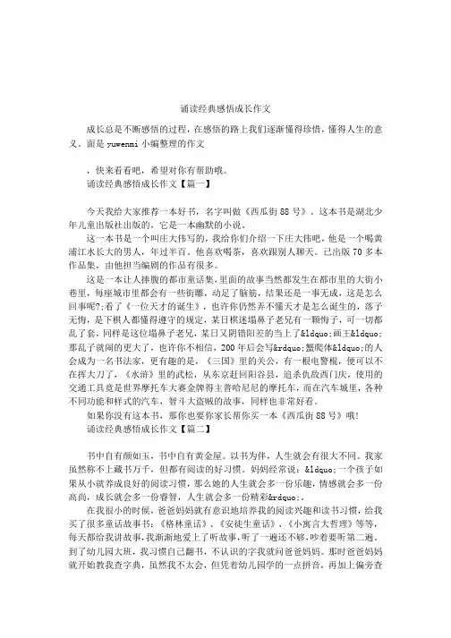 诵读经典感悟成长作文