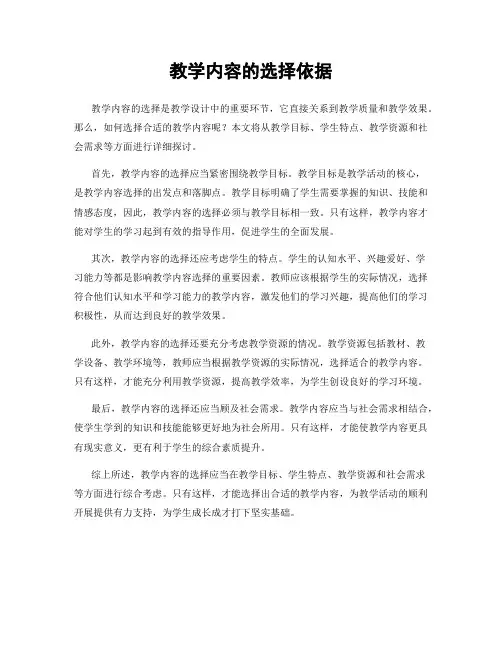 教学内容的选择依据