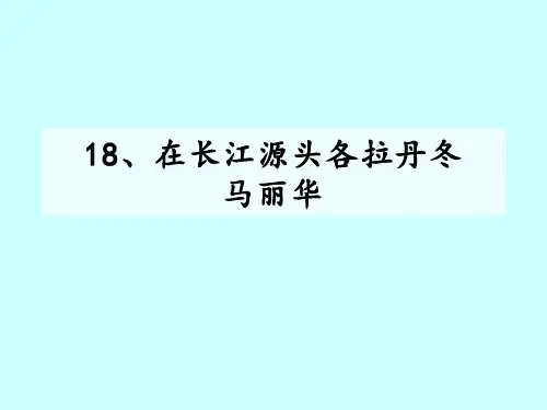 第18课《在长江源头各拉丹冬》课件(共29张PPT)2021—2022学年部编版语文八年级下册