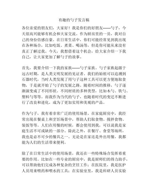 有趣的勺子发言稿