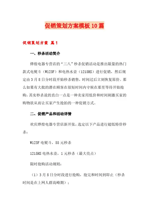促销策划方案模板10篇
