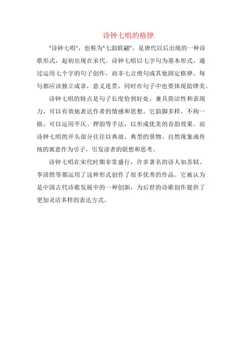 诗钟七唱的格律