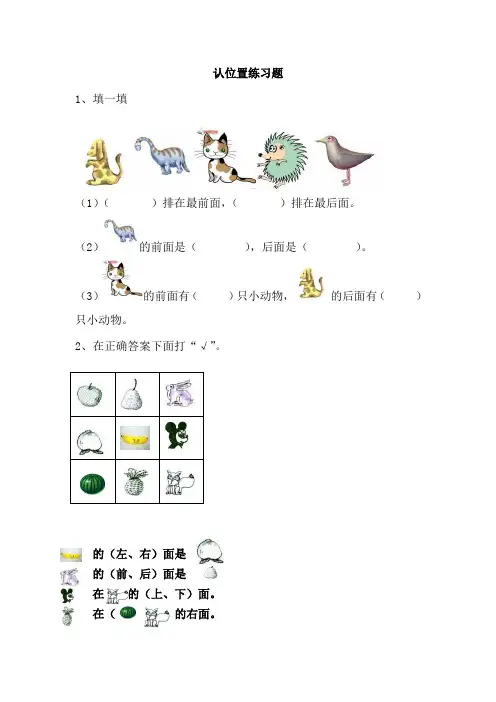 苏教版数学一年级上册：4.1认位置练习题及答案