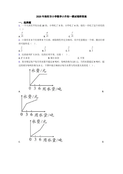 2020年洛阳市小学数学小升初一模试卷附答案