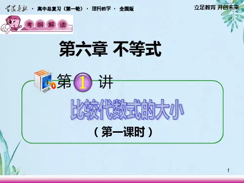 高考理科数学比较代数式的大小复习资料