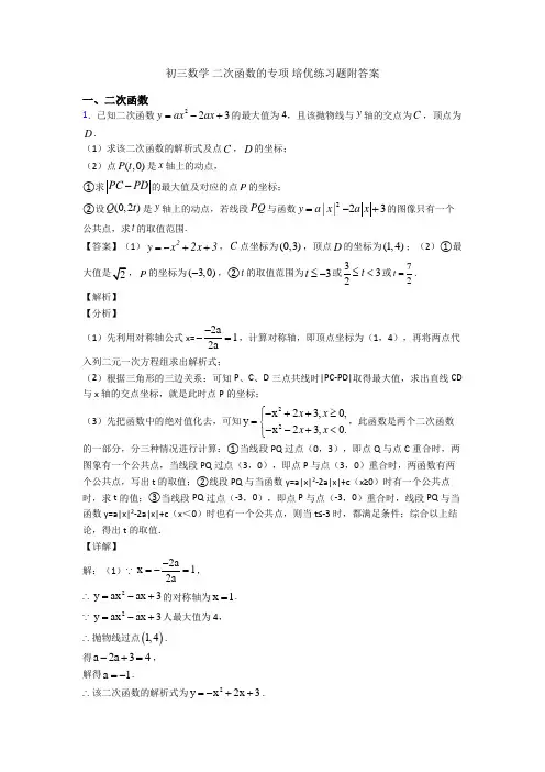初三数学 二次函数的专项 培优练习题附答案