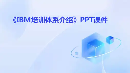 《IBM培训体系介绍》课件