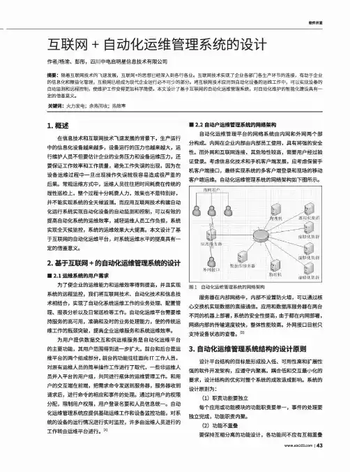 互联网+自动化运维管理系统的设计