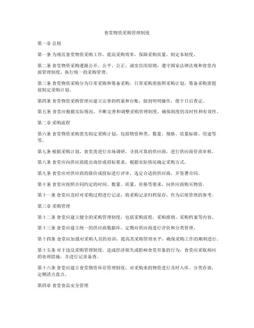 食堂物资采购管理制度